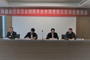 財鑫金控：開展民意調查檢視問題 全力提升金融服務質量