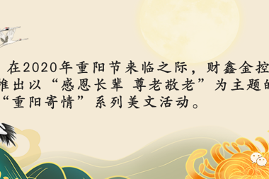 【溫暖財(cái)鑫?重陽(yáng)寄情】人的一生就是從家里出發(fā)，然后再不斷尋找回家的路