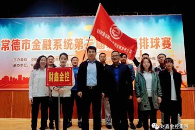 【財(cái)鑫追夢(mèng)人】喜訊！財(cái)鑫金控榮獲全市金融系統(tǒng)氣排球比賽亞軍