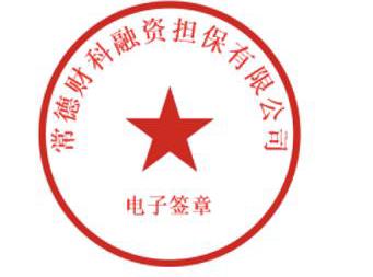 關(guān)于常德財科融資擔(dān)保有限公司啟用電子化印章的聲明