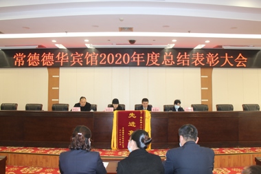 砥礪奮進(jìn)，再創(chuàng)佳績(jī) ——常德德華賓館有限公司召開2020年總結(jié)表彰大會(huì)