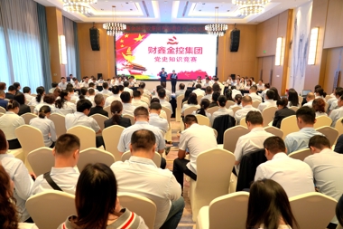 【黨史學(xué)習(xí)進行時】以賽促學(xué)！財鑫金控集團推動黨史學(xué)習(xí)教育走實走深！