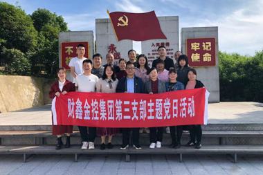 財(cái)鑫金控集團(tuán)第三黨支部前往趙必振研究基地開展主題黨日活動(dòng)