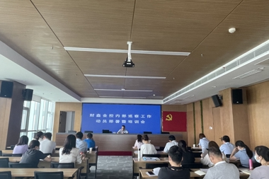 財鑫金控集團(tuán)召開內(nèi)部巡察工作動員部署暨培訓(xùn)會