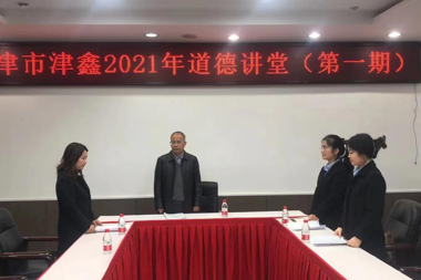 津市津鑫“愛崗敬業(yè) 無私奉獻(xiàn)”道德講堂開講