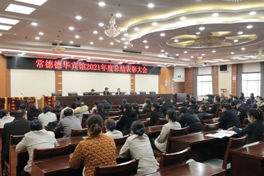 乘風破浪，奮勇爭先：常德德華賓館有限公司召開2021年度總結(jié)表彰大會