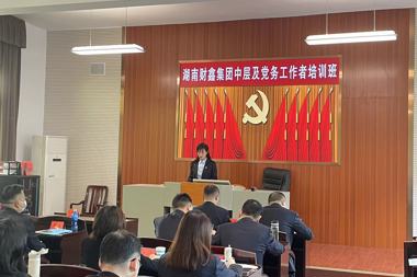 財鑫集團2022年中層干部、黨務工作者黨校培訓班開班