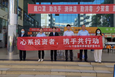 湘西北資本市場投資者教育基地舉辦“5·15全國投資者保護宣傳日”系列活動