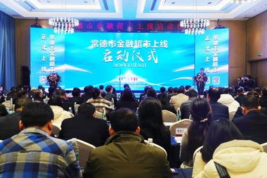 常德打造“金融超市”綜合金融服務(wù)平臺(tái)，讓企業(yè)融資更容易