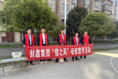 財(cái)鑫集團(tuán)第八黨支部開展慶祝《征信業(yè)管理?xiàng)l例》實(shí)施十周年主題宣傳活動(dòng)