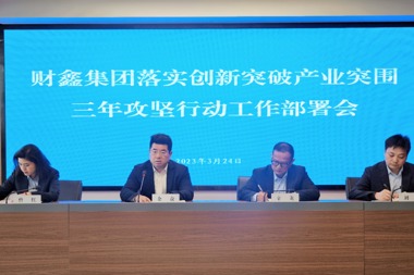 【金融 · 溫度】早部署、早行動、早落實 財鑫集團金融作“矛”助攻創(chuàng)新突破、產(chǎn)業(yè)突圍