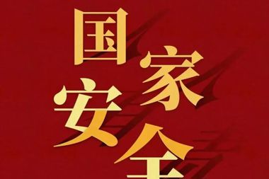 全民國家安全教育日｜維護國家安全和利益，從我做起
