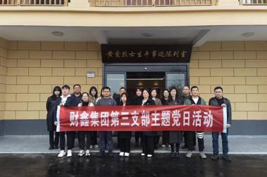財(cái)鑫集團(tuán)第三黨支部開展“傳承黃愛精神、重溫入黨誓詞”主題黨日活動(dòng)