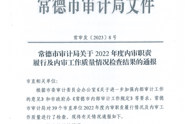 財(cái)鑫集團(tuán)獲評2022年度市直內(nèi)部審計(jì)工作優(yōu)秀單位