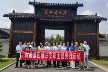 第三黨支部開展“參觀翦伯贊故居，傳承紅色精神”主題黨日活動(dòng)