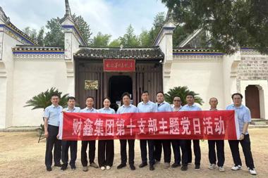 財(cái)鑫集團(tuán)第十黨支部開展“訪革命前輩故居 賡續(xù)紅色血脈”主題黨日活動