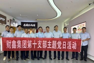 財(cái)鑫集團(tuán)第十黨支部開展“清廉家風(fēng)”主題教育活動(dòng)