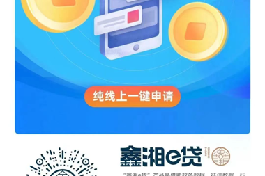 喜報(bào) |“鑫湘e貸”放款破億！“信用”換“貸款”企業(yè)渡難關(guān)