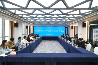 財鑫集團召開2023年金融機構(gòu)業(yè)務(wù)交流會
