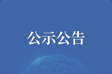 [公示公告]常德財鑫融資擔保有限公司關(guān)于抵債設備公開競價處置的第二次公告