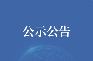 【公示公告】常德金融超市-綜合金融服務(wù)平臺(tái)二期單一來源采購(gòu)公告