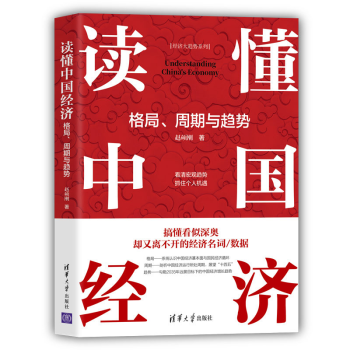 《讀懂中國(guó)經(jīng)濟(jì)：格局、周期與經(jīng)濟(jì)》
