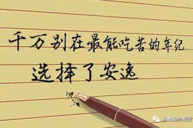 【書(shū)香·財(cái)鑫】未來(lái)，永遠(yuǎn)值得你全力以赴